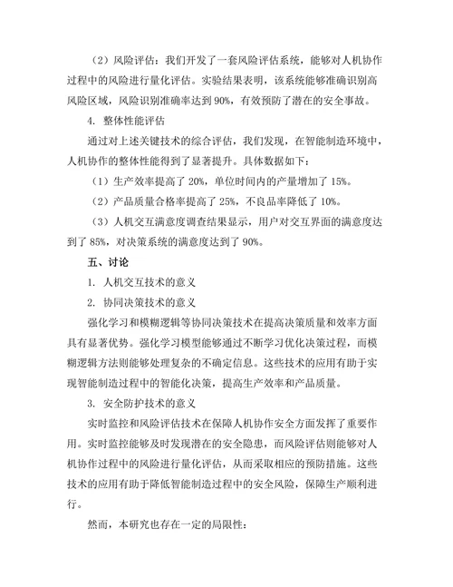 智能制造中人机协作的关键技术研究