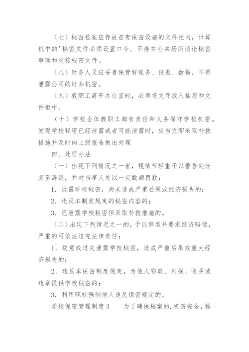 学校保密管理制度.docx