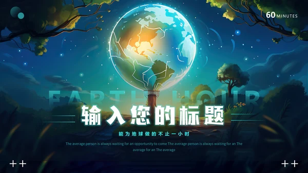 地球一小时节约能源节能通用PPT模板