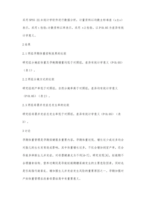 以助产士主导的孕期保健服务对产妇孕期体重及母婴结局的影响.docx