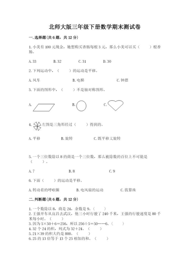 北师大版三年级下册数学期末测试卷及参考答案.docx