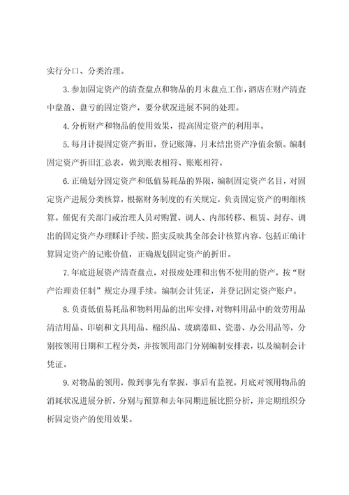 资产管理岗位职责电信