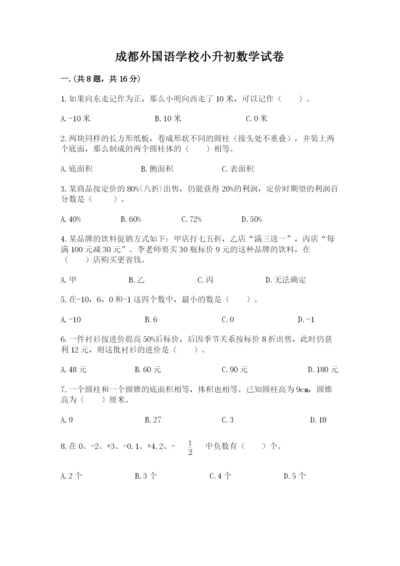 成都外国语学校小升初数学试卷【名校卷】.docx