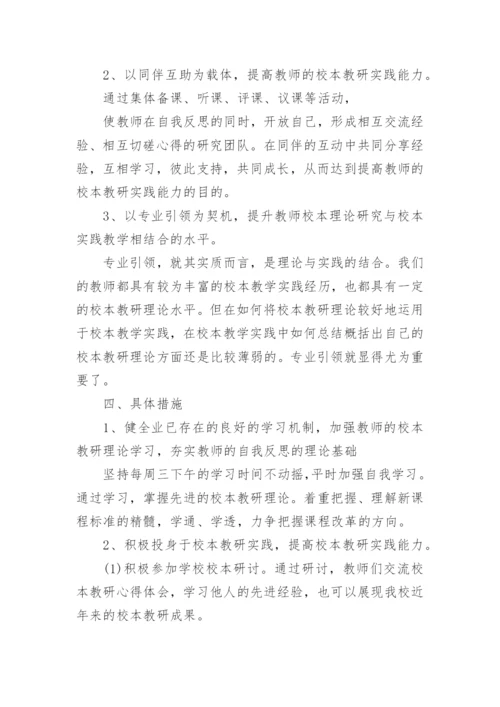 学校校本教研工作计划.docx