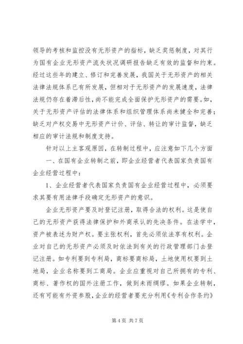 国有企业无形资产流失状况调研报告.docx