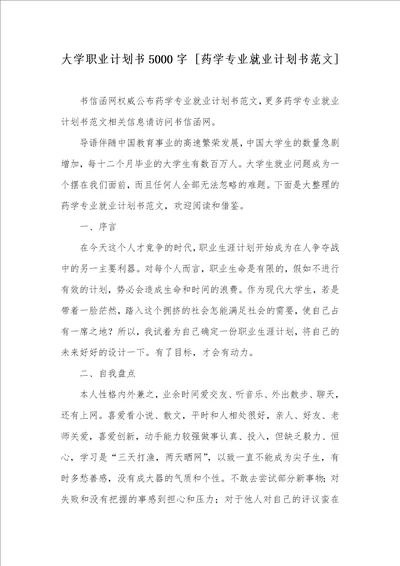 大学职业计划书5000字 药学专业就业计划书范文