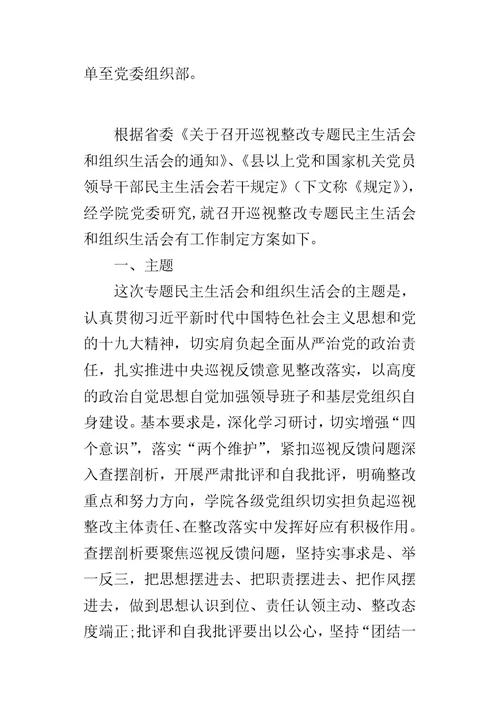 学院委员会巡视整改专题民主生活会、组织生活会工作方案