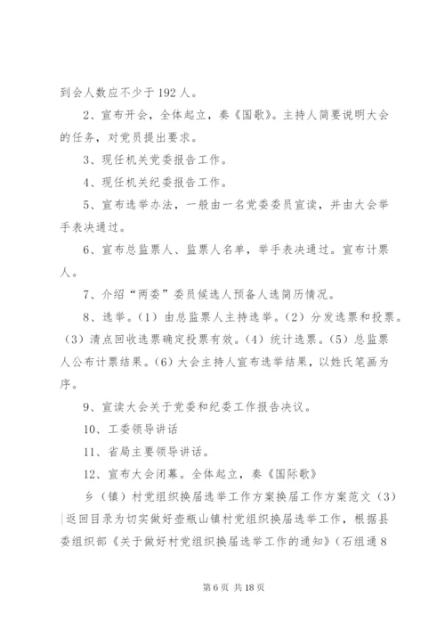 换届工作方案范文4篇.docx