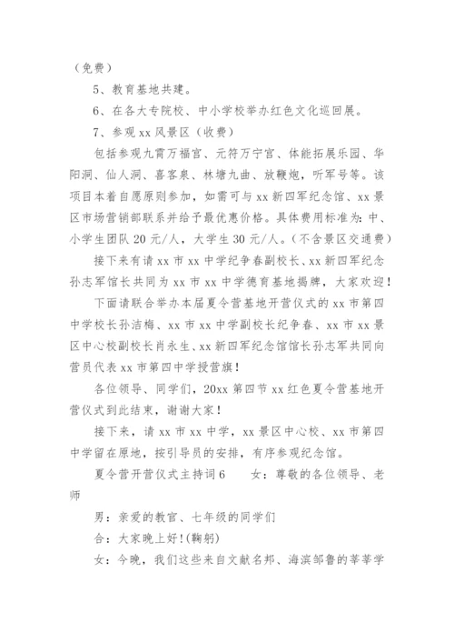 夏令营开营仪式主持词.docx