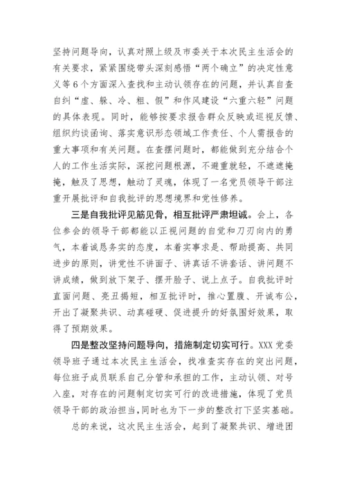 【民主生活会】在党委领导班子2022年度民主生活会上的点评讲话.docx