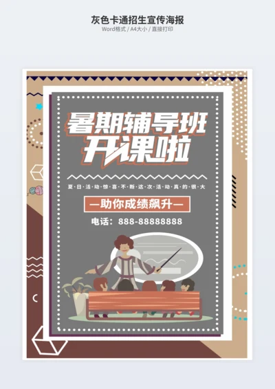 灰色卡通招生宣传海报