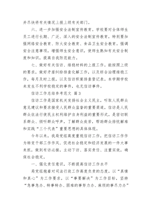 信访工作总结参考范文.docx