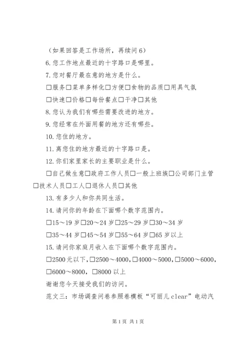 市场调查问卷表模板.docx