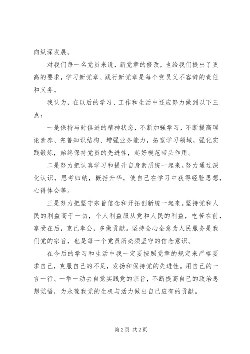 学习新党章心得体会 (39).docx