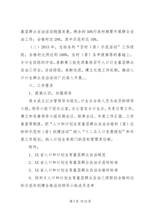 段村乡人口和计划生育基层群众自治合格村.docx