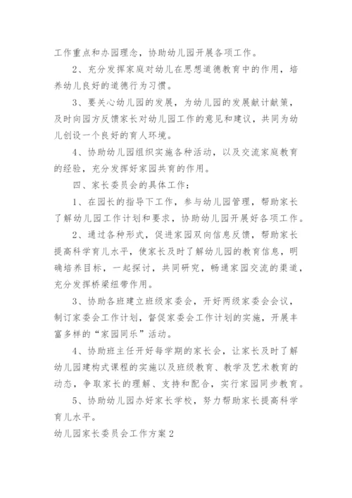 幼儿园家长委员会工作方案.docx