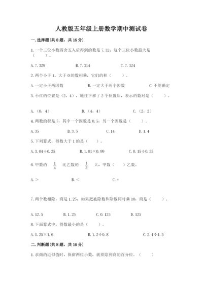 人教版五年级上册数学期中测试卷精品【全优】.docx