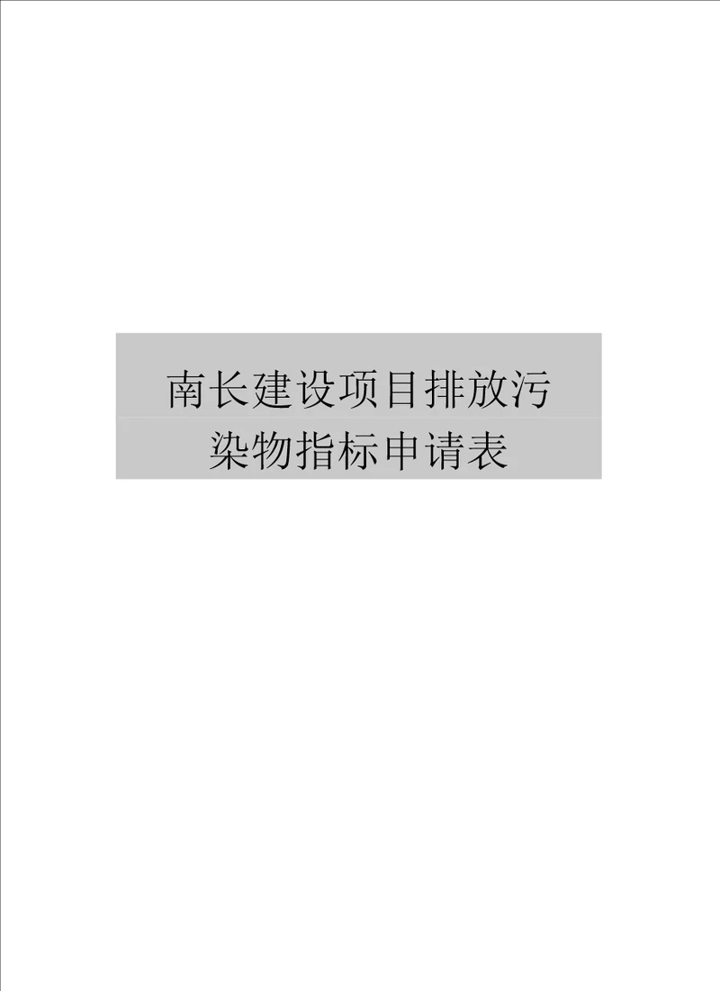 南长建设项目排放污染物指标申请表