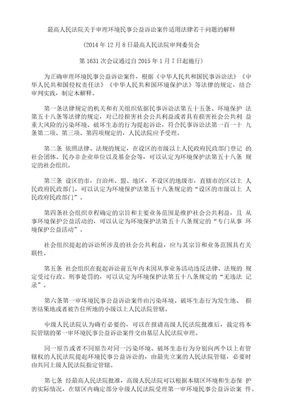 最高人民法院关于审理环境民事公益诉讼案件适用法律若干问题的解释