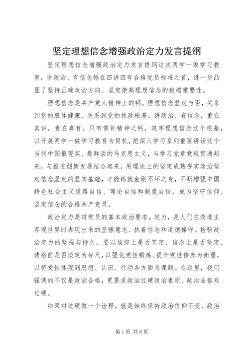 坚定理想信念增强政治定力发言提纲.docx