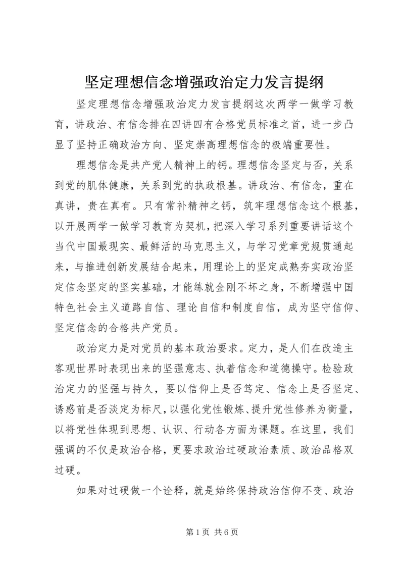 坚定理想信念增强政治定力发言提纲.docx