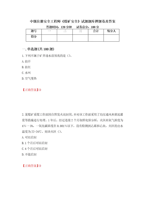 中级注册安全工程师煤矿安全试题题库押题卷及答案第73卷