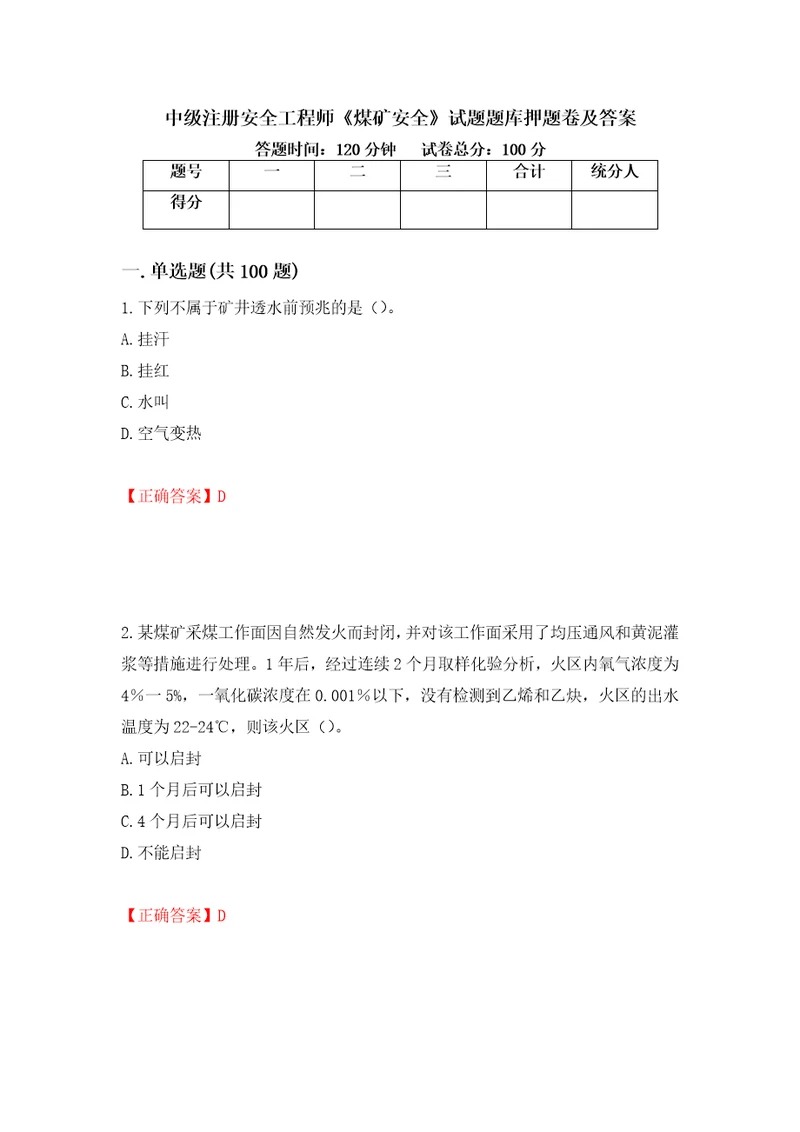 中级注册安全工程师煤矿安全试题题库押题卷及答案第73卷