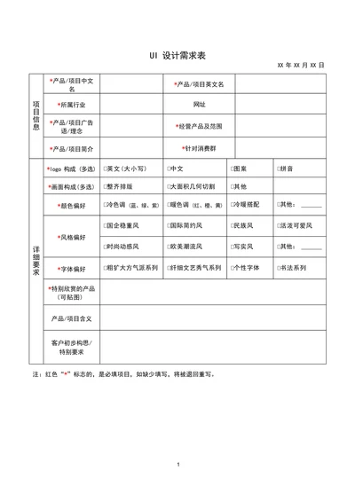 UI 设计需求表