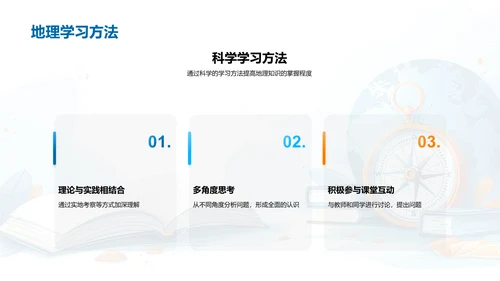 掌握地理，认识世界