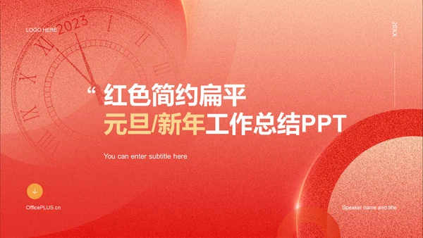 红色简约扁平元旦新年工作总结
