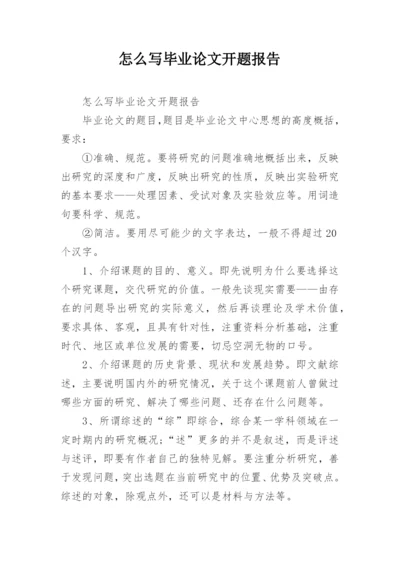 怎么写毕业论文开题报告精编.docx