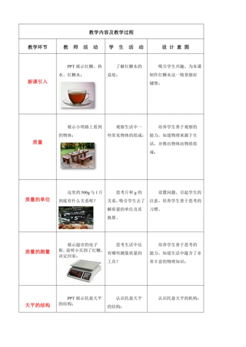 课时教学设计（质量）