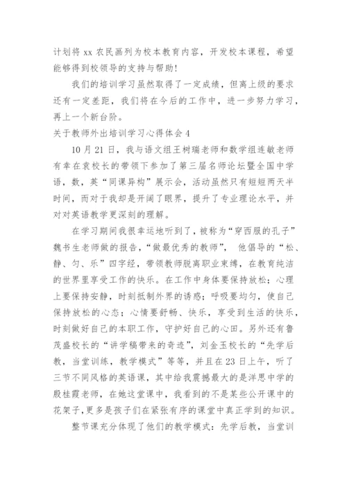 教师外出培训学习心得体会.docx