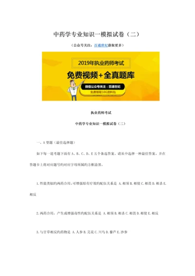 2023年新版执业药师考试中药学专业知识一模拟试卷.docx