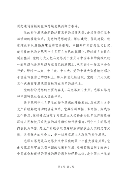 党的指导思想最新论述范例.docx