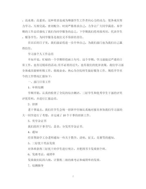 精编之学生会学习部的工作总结范文.docx