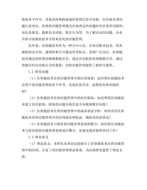 供应链管理中的区块链技术应用探讨