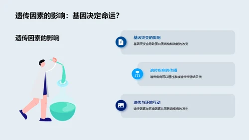 揭秘疾病背后的秘密