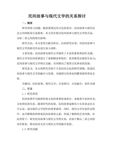 民间故事与现代文学的关系探讨