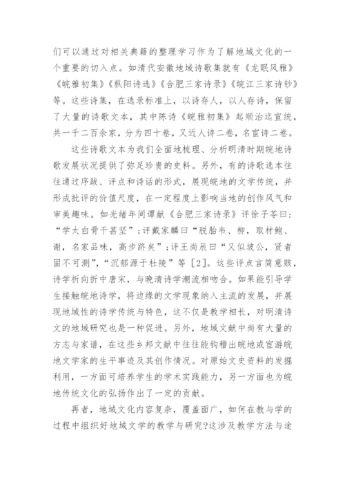 地域性教学古代文学论文.docx