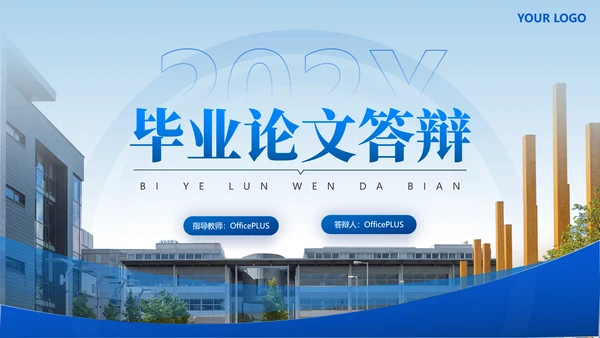 简约学术风毕业论文答辩通用模版