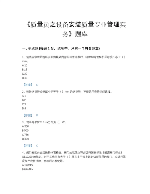 福建省质量员之设备安装质量专业管理实务自测题型题库历年真题