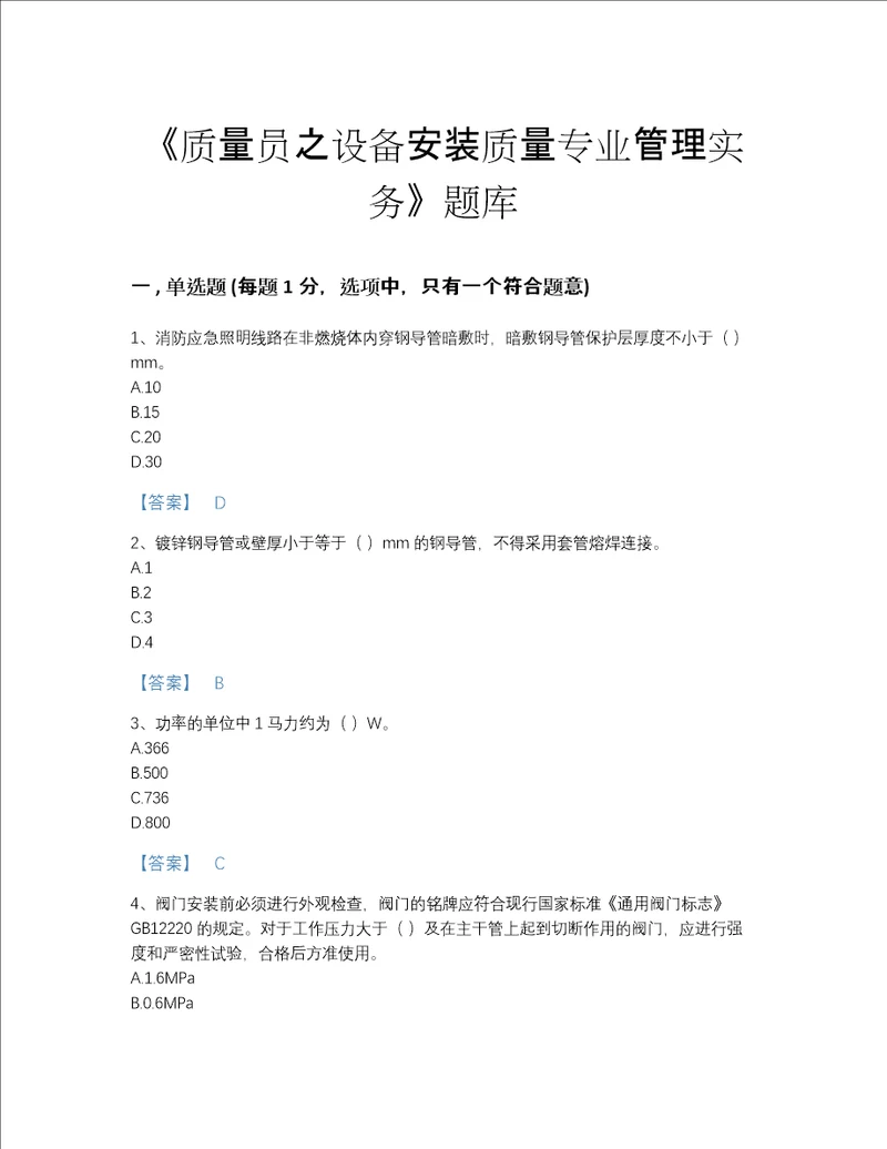 福建省质量员之设备安装质量专业管理实务自测题型题库历年真题