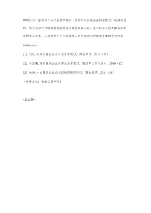 中小型餐饮企业经营成本管理分析.docx