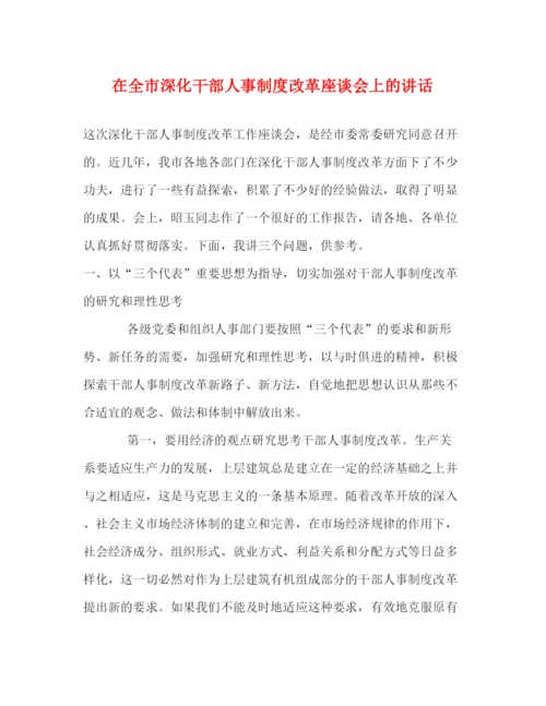 精编之在全市深化干部人事制度改革座谈会上的讲话.docx