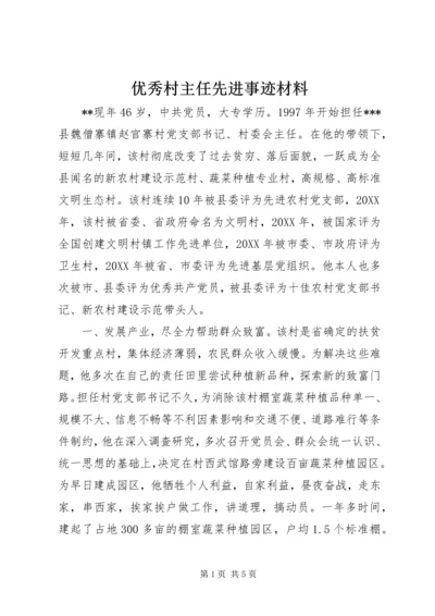 优秀村主任先进事迹材料 (4).docx