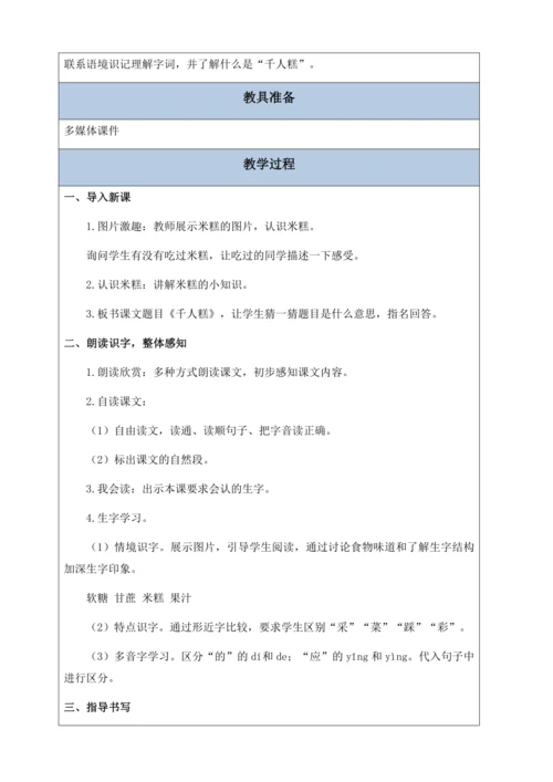 【核心素养】部编版语文二年级下册-6. 千人糕 第1课时（教案含反思）