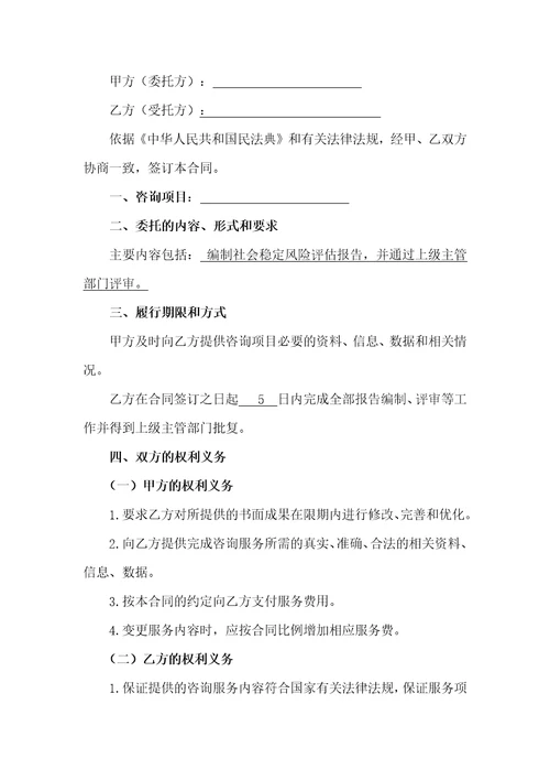 社会稳定风险评估报告编制服务合同