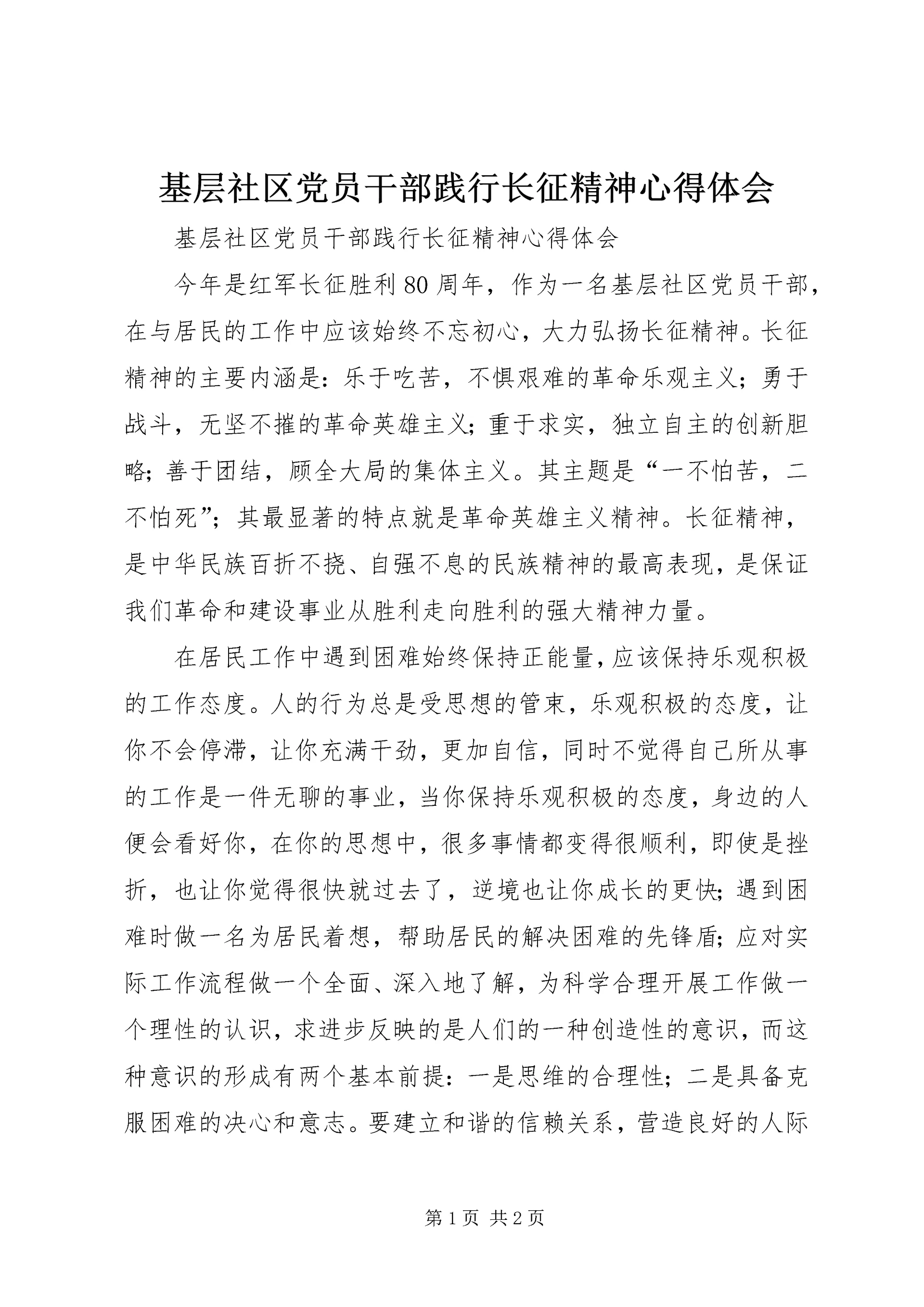 基层社区党员干部践行长征精神心得体会.docx