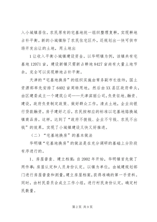 天津“宅基地换房”调研报告 (3).docx